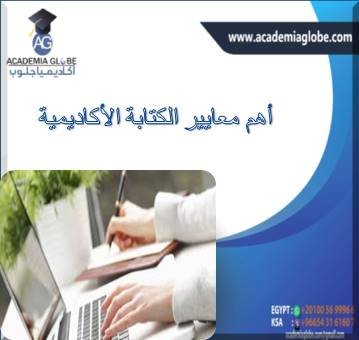 أهم معايير الكتابة الأكاديمية